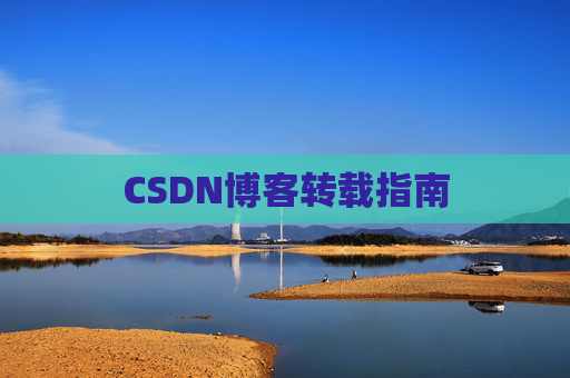 CSDN博客转载指南