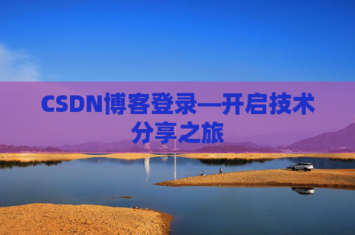 CSDN博客登录—开启技术分享之旅
