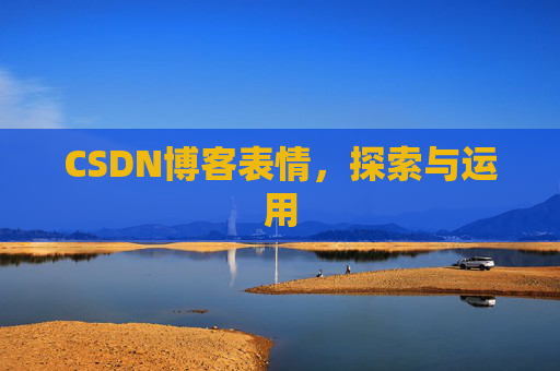 CSDN博客表情,探索与运用