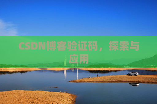 CSDN博客验证码，探索与应用