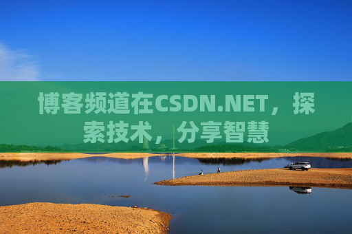 博客频道在CSDN.NET，探索技术，分享智慧