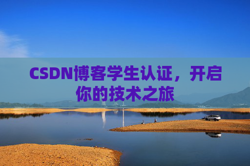 CSDN博客学生认证,开启你的技术之旅