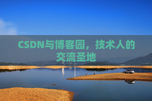 CSDN与博客园，技术人的交流圣地