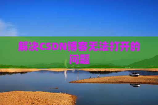 解决CSDN博客无法打开的问题